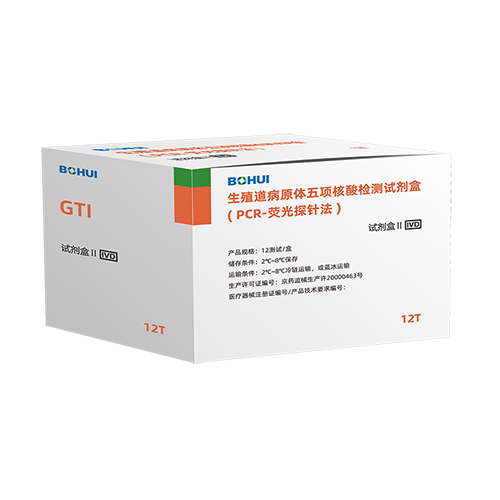生殖道感染病原體核酸檢測(cè)試劑盒(PCR-熒光探針法)