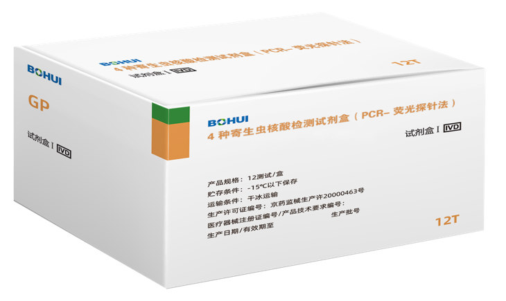 4種寄生蟲核酸檢測(cè)試劑盒（PCR-熒光探針法）