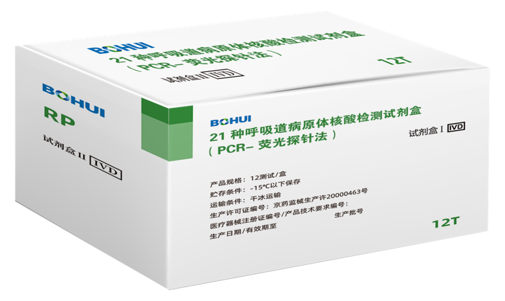 21種呼吸道病原體核酸檢測(cè)試劑盒（PCR-熒光探針法）