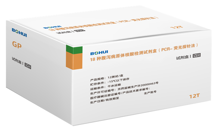 18種腹瀉病原體核酸檢測(cè)試劑盒（PCR-熒光探針法）