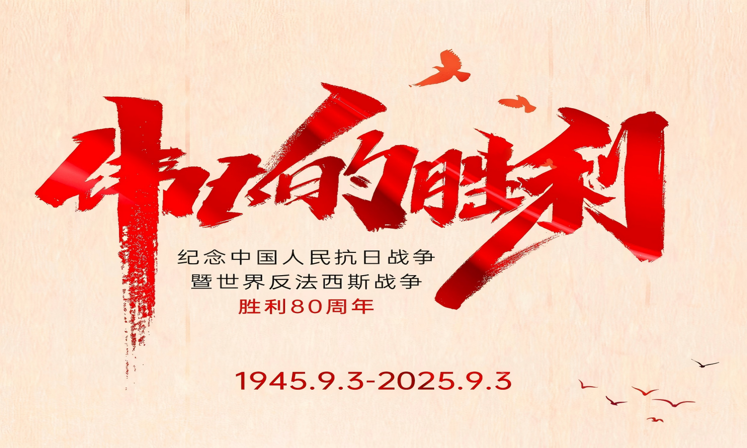 山河銘記英雄志，歲月不負奮斗心！