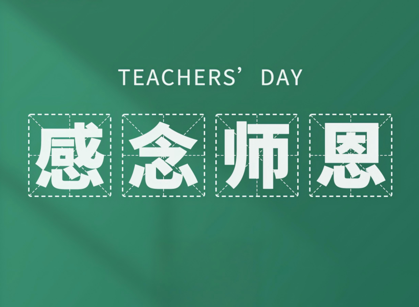 以創(chuàng)新致初心，教師節(jié)快樂！